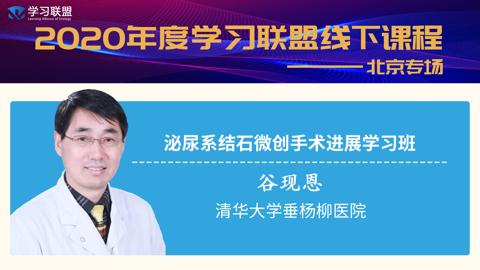 学习联盟会员课—谷现恩教授泌尿系结石微创手术专题