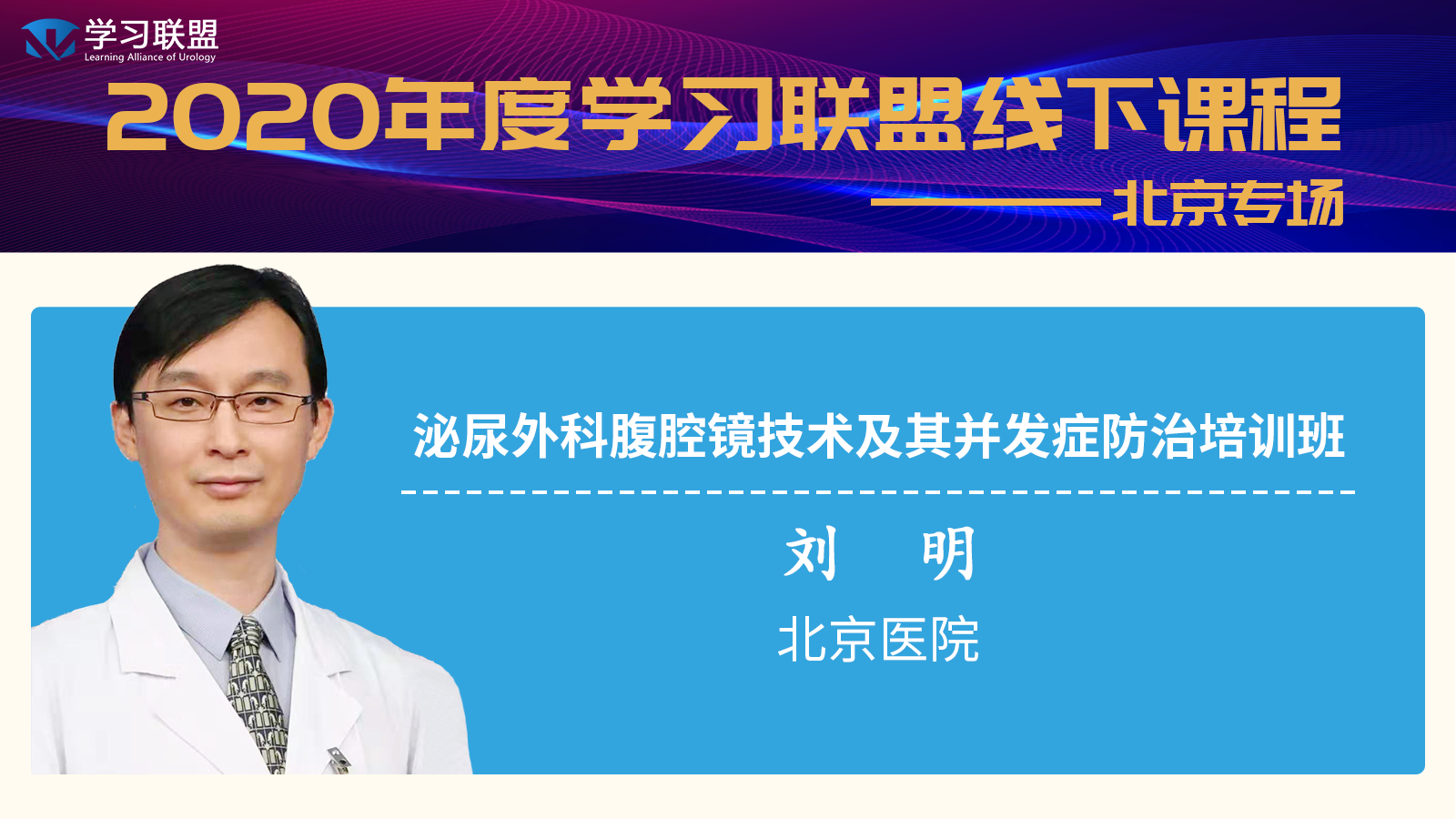 学习联盟会员课—刘明教授泌尿外科腹腔镜技术及其并发症防治专题