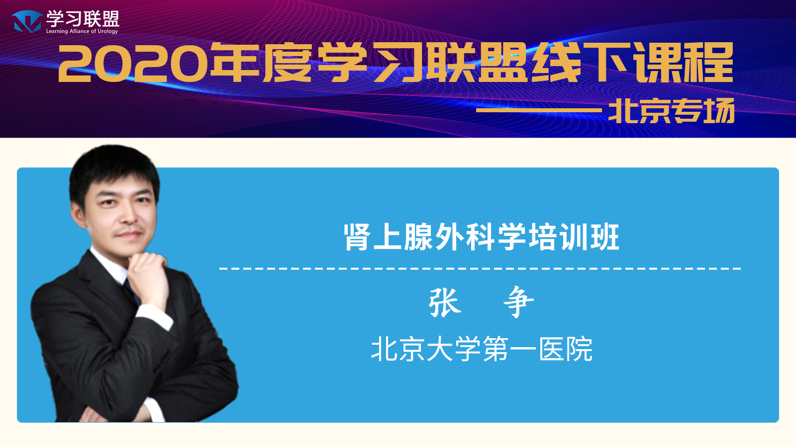 学习联盟会员课—张争教授肾上腺外科学专题