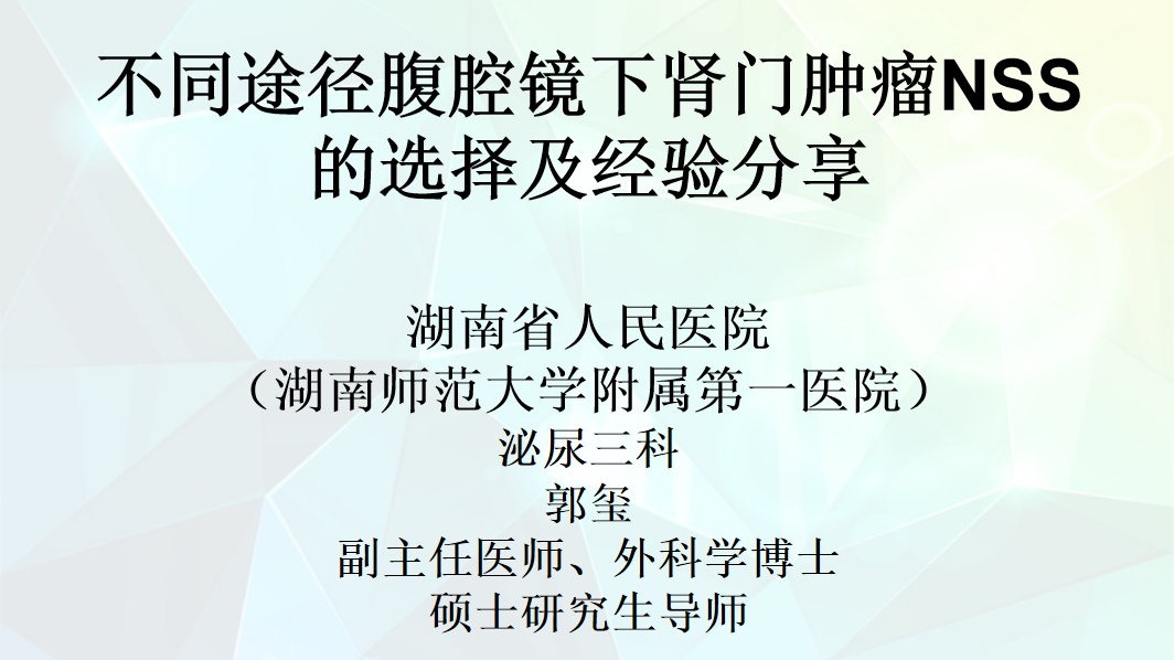 不同途径腹腔镜下肾门肿瘤NSS的选择及经验分享