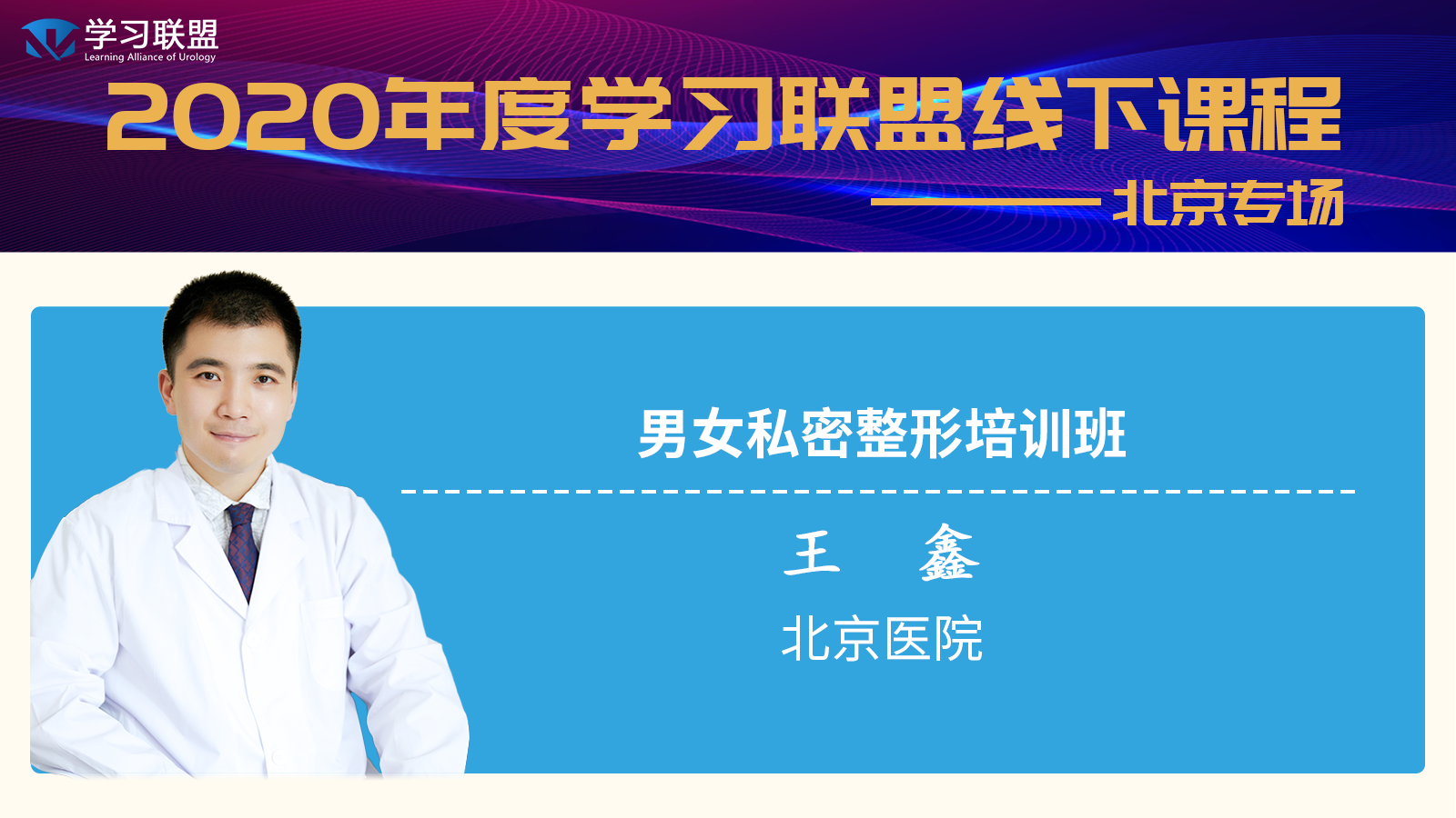 学习联盟会员课—王鑫教授男女性私密整形专题