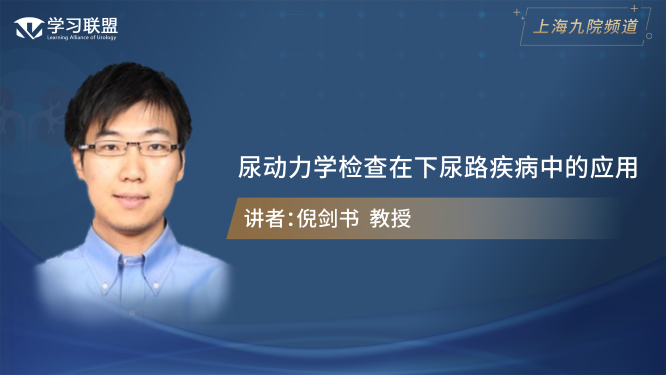 第362期 倪剑书 | 尿动力学检查在下尿路疾病中的应用