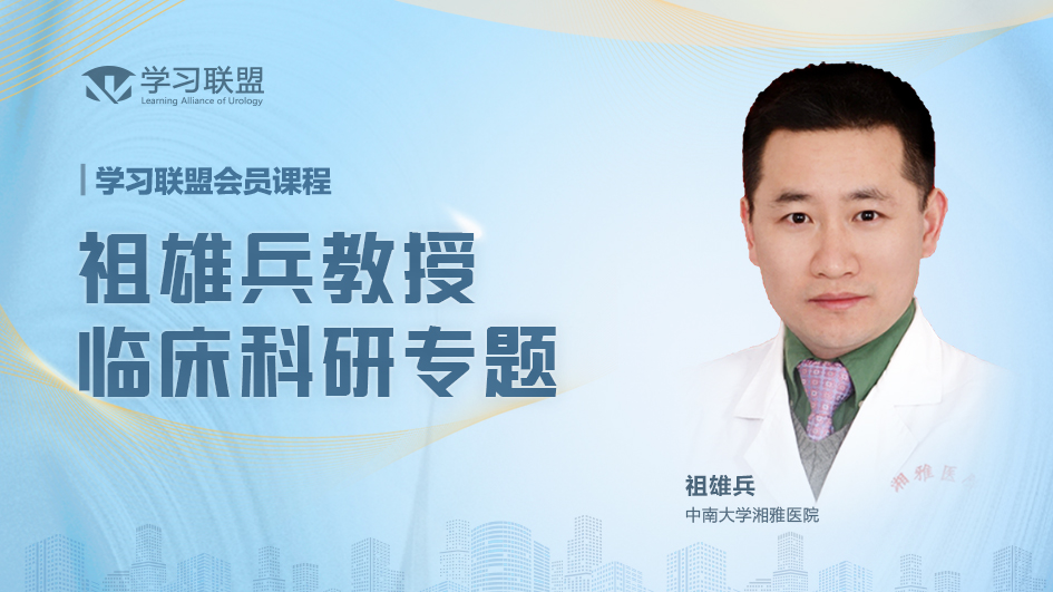 学习联盟会员课—祖雄兵教授团队临床科研专题