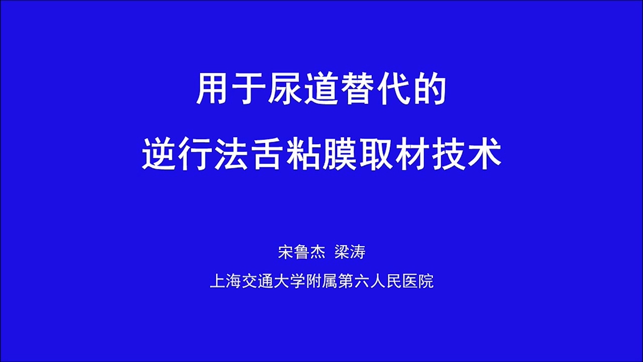 用于尿道替代的逆行法舌粘膜取材技术