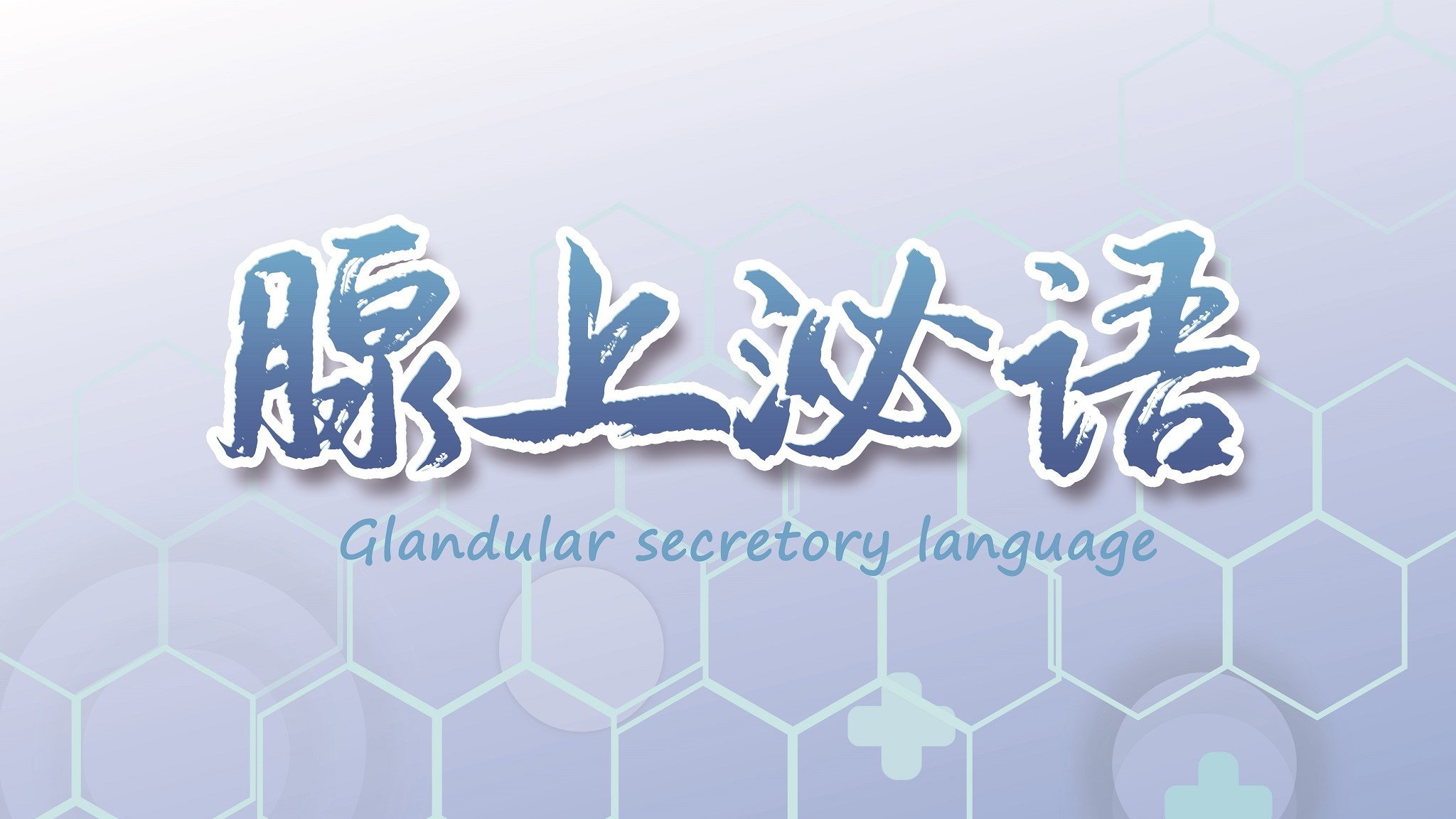 1.12-北京市“MDT前腺探泌”2021年前列腺癌MDT线上病例讨论