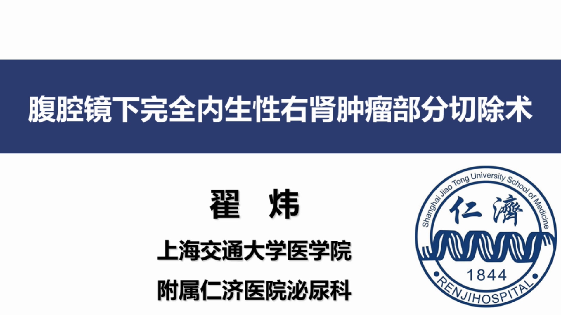 腹腔镜下完全内生性右肾肿瘤部分切除术