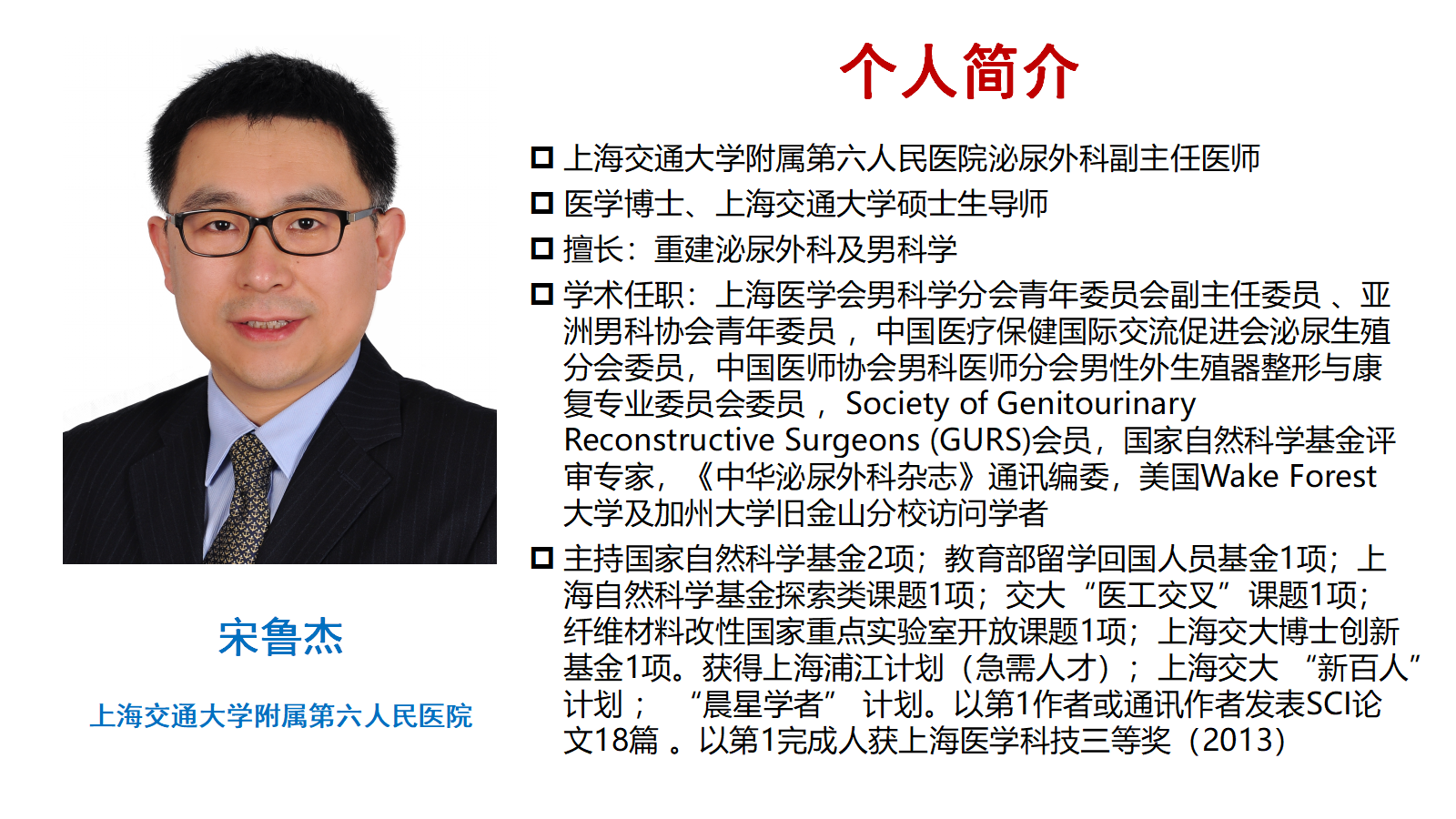 宋鲁杰个人简介 2018.10.png