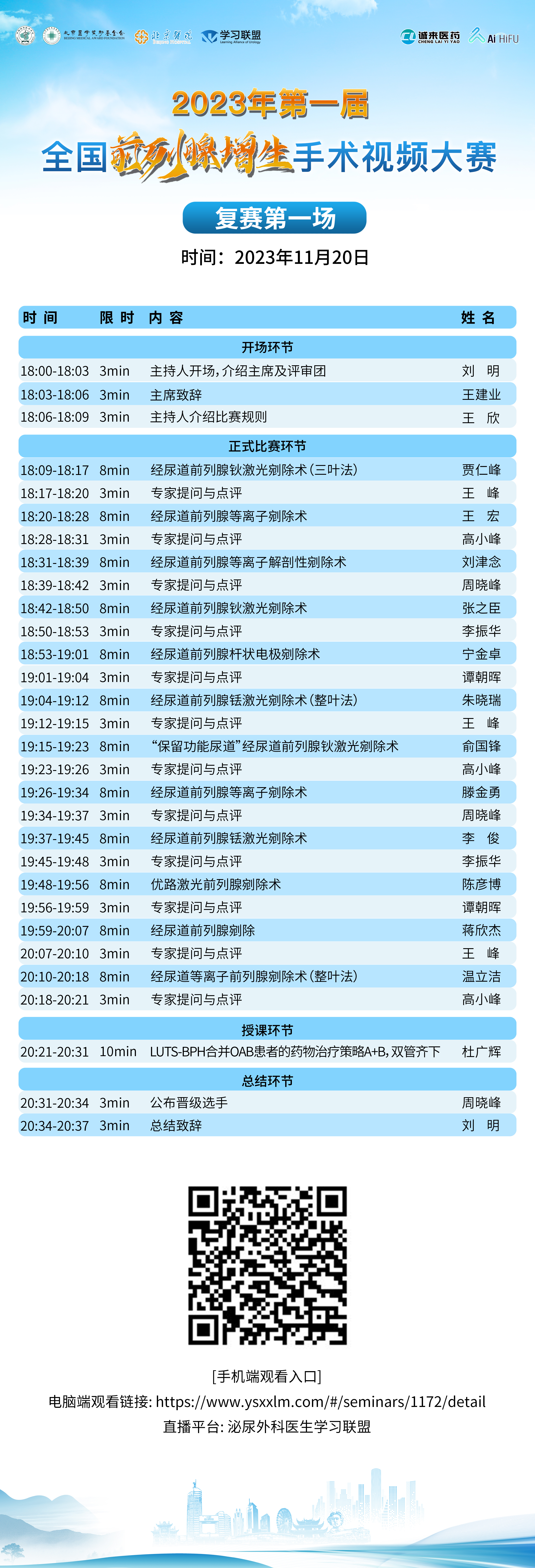 前列腺大赛 复赛11月20日 第一场日程（评委版）.jpg