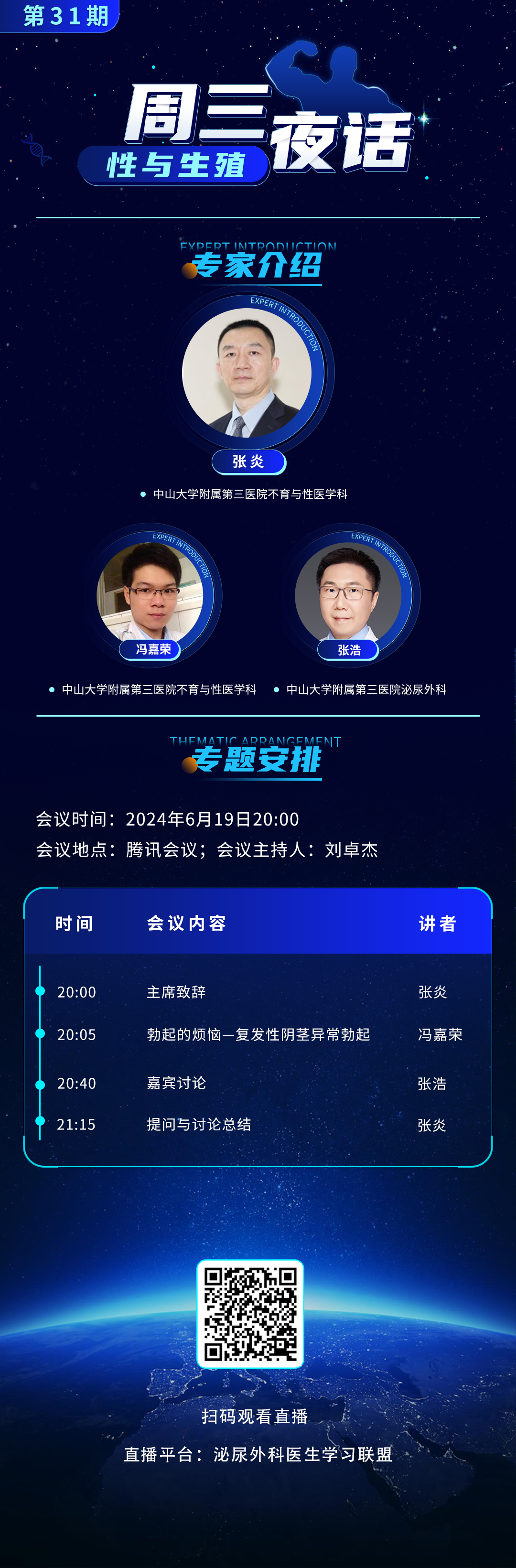 第31期周三夜话海报2024-6-19.png