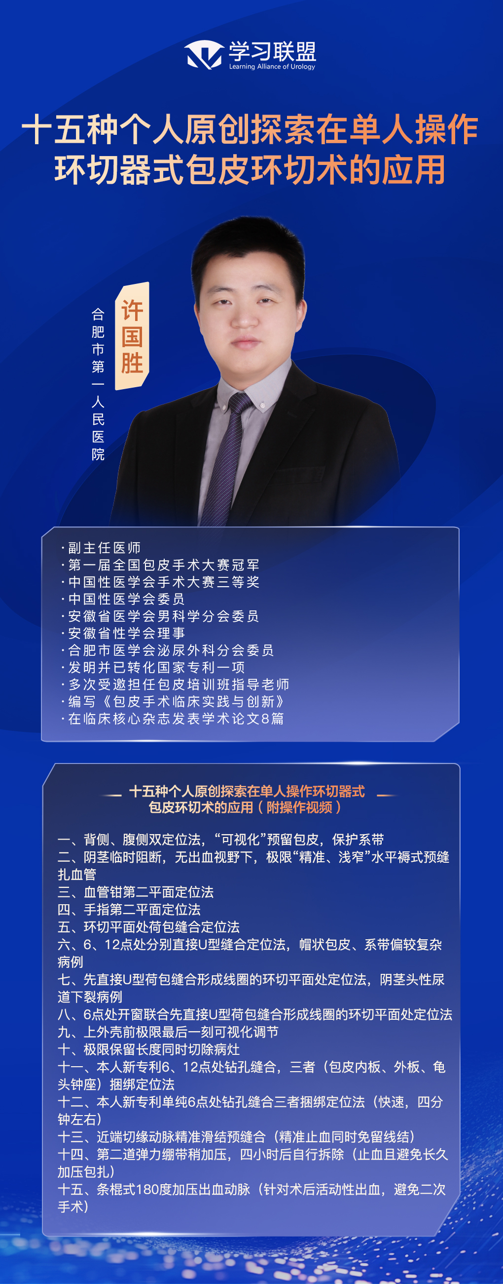 许国胜-包皮课程海报.jpg