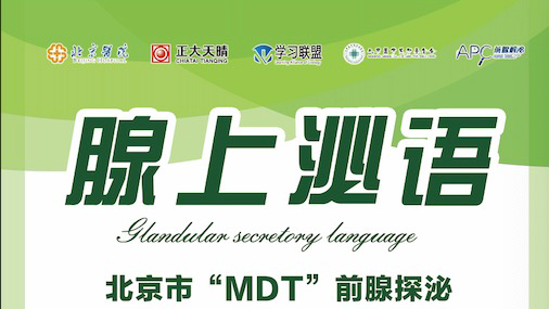 1.12-北京市“MDT前腺探泌”2021年前列腺癌MDT线上病例讨论