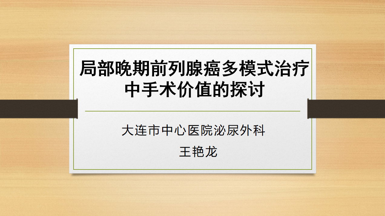 局部晚期前列腺癌多模式治疗中手术价值的探讨