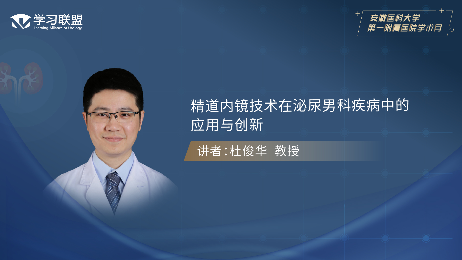 第366期 杜俊华 | 精道内镜技术在泌尿男科疾病中的应用与创新