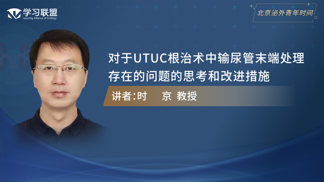 第367期 时京 | 对于UTUC根治术中输尿管末端处理存在的问题的思考和改进措施