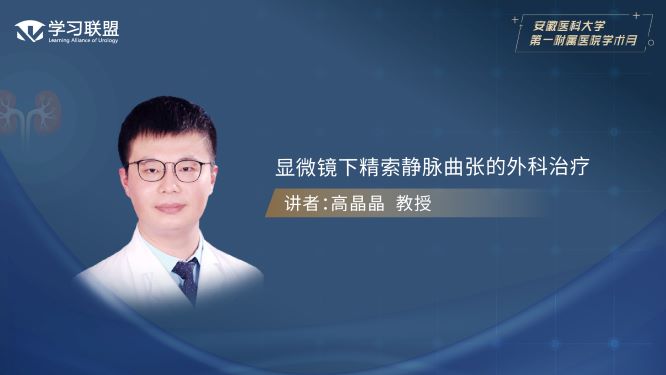 第368期 高晶晶 | 显微镜下精索静脉曲张的外科治疗