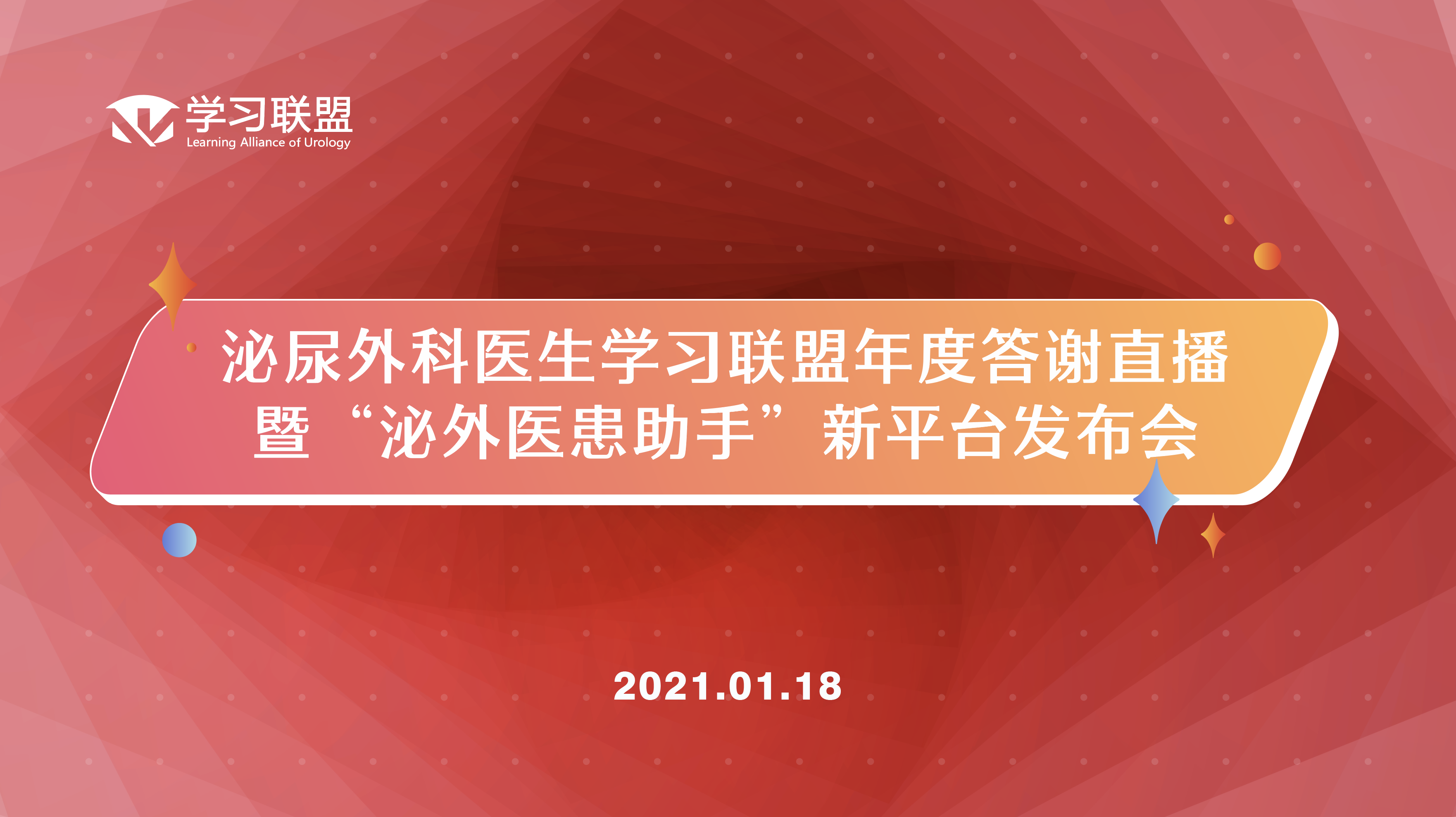 泌尿外科医生学习联盟会员年度答谢直播
