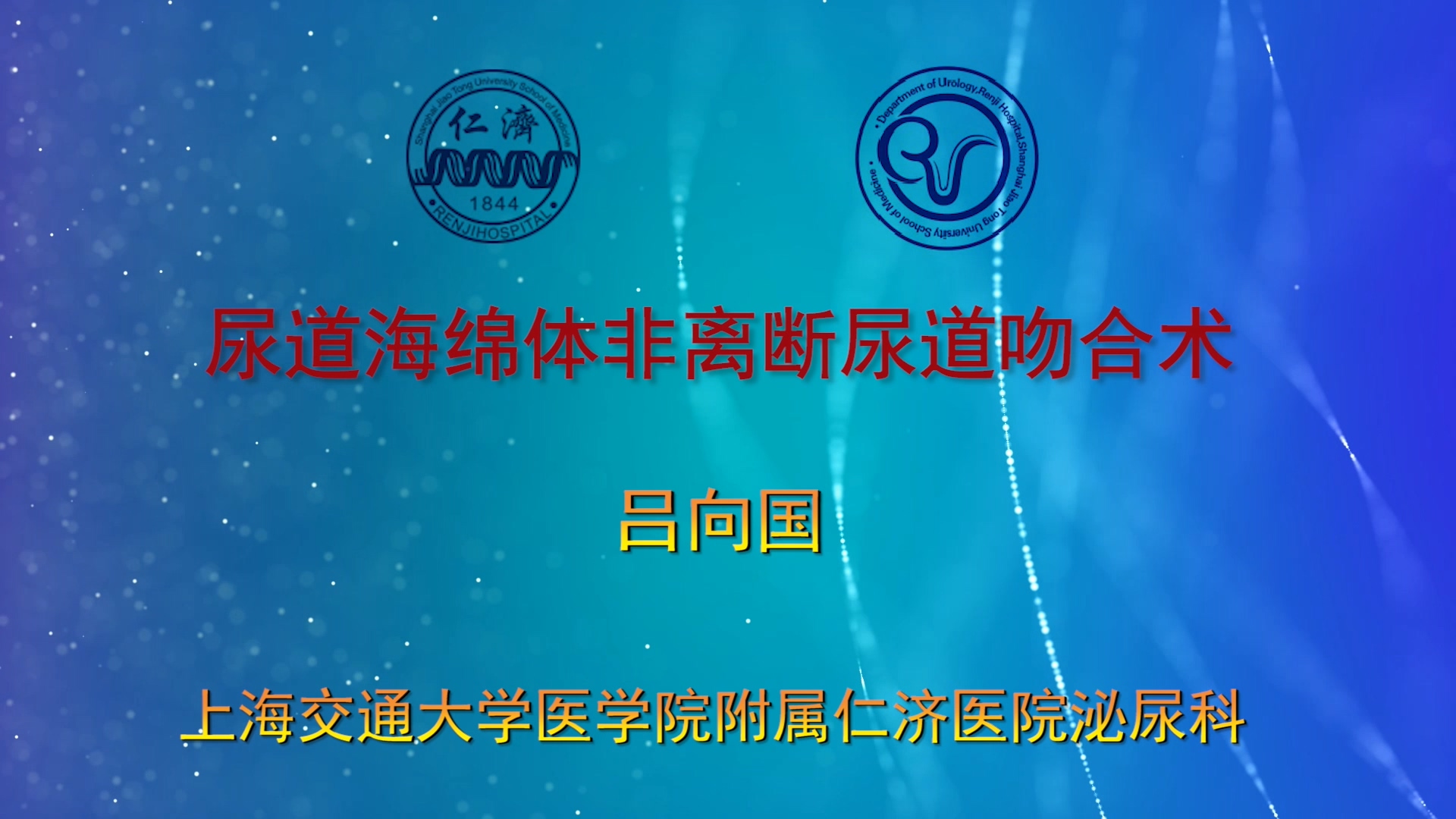 尿道海绵体非离断尿道吻合术