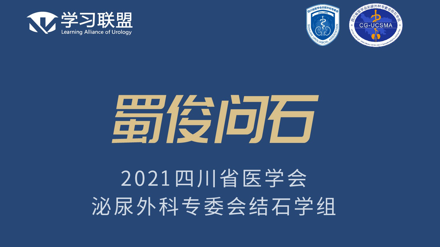 1月23日-四川省医学会泌尿外科专委会结石学组高峰论坛暨2021年“蜀俊问石”第一次会议