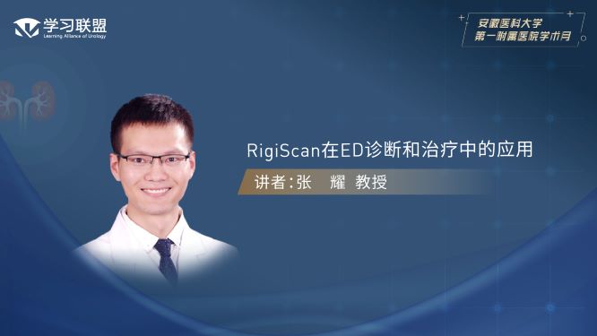 第369期 张耀 | RigiScan在ED诊断和治疗中的应用