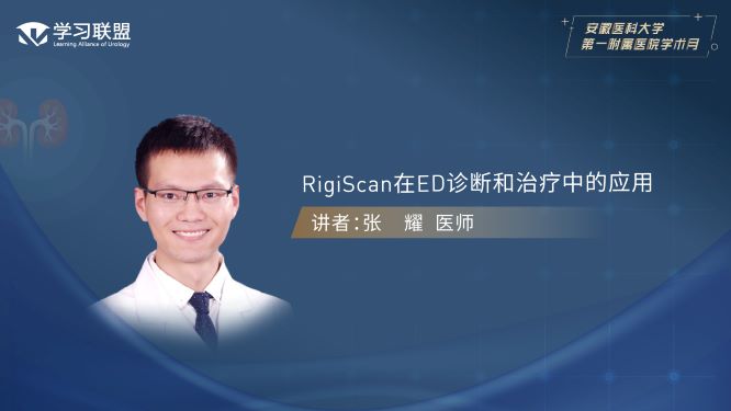 第369期 张耀 | RigiScan在ED诊断和治疗中的应用