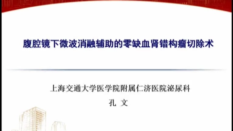 腹腔镜下微波消融辅助的无阻断肾错构瘤切除术