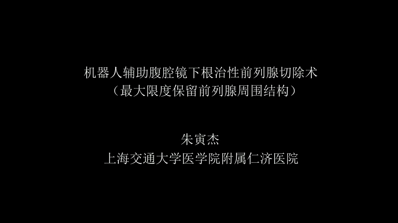 机器人辅助腹腔镜下根治性前列腺切除术（最大限度保留前列腺周围结构）