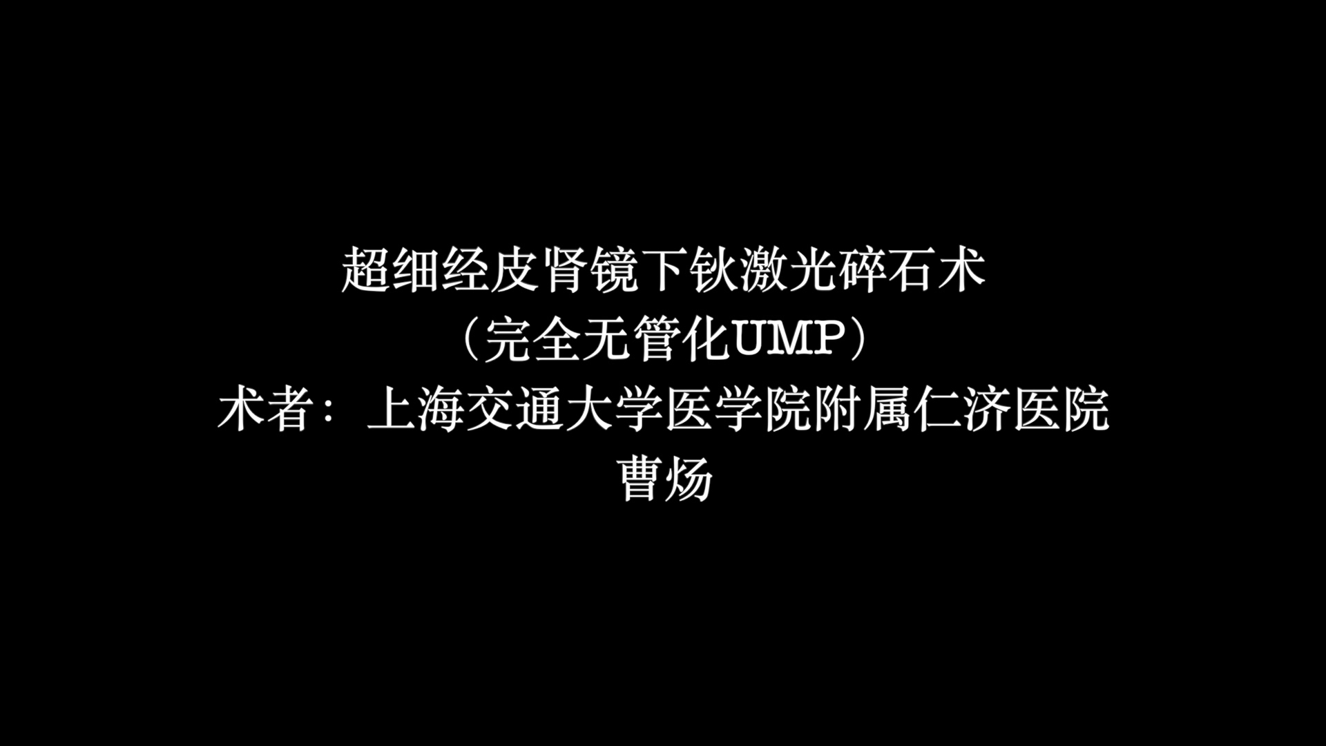 超细经皮肾镜下钬激光碎石术（完全无管化UMP）​