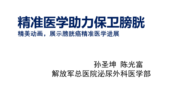 精准医学助力保卫膀胱 