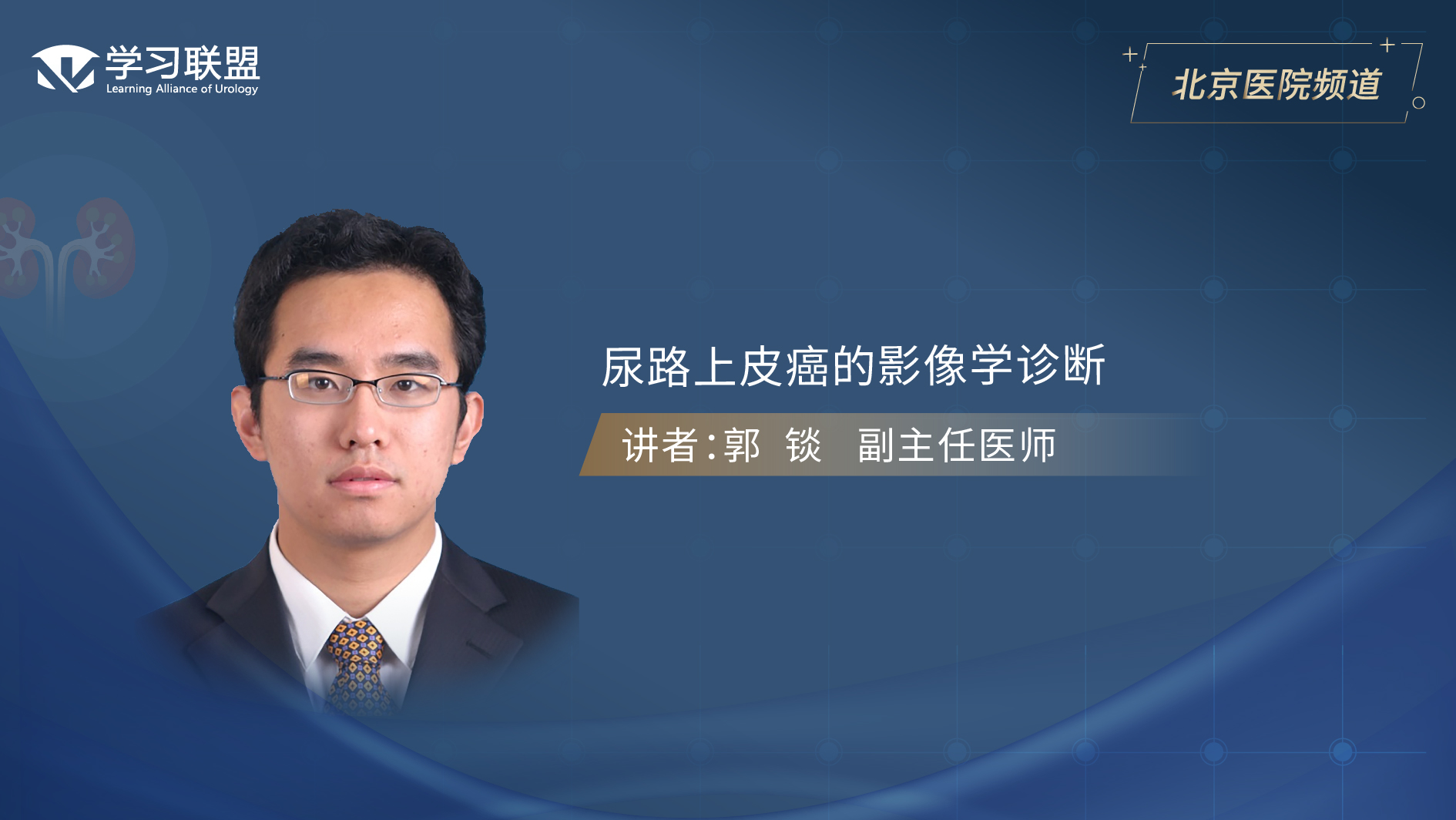 第370期 郭锬 | 尿路上皮癌的影像学诊断