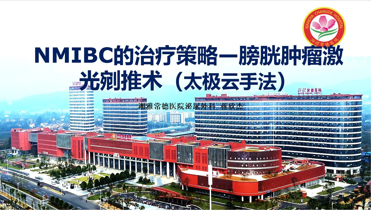 NMIBC的治疗策略—膀胱肿瘤激光剜推术（太极云手法）视频