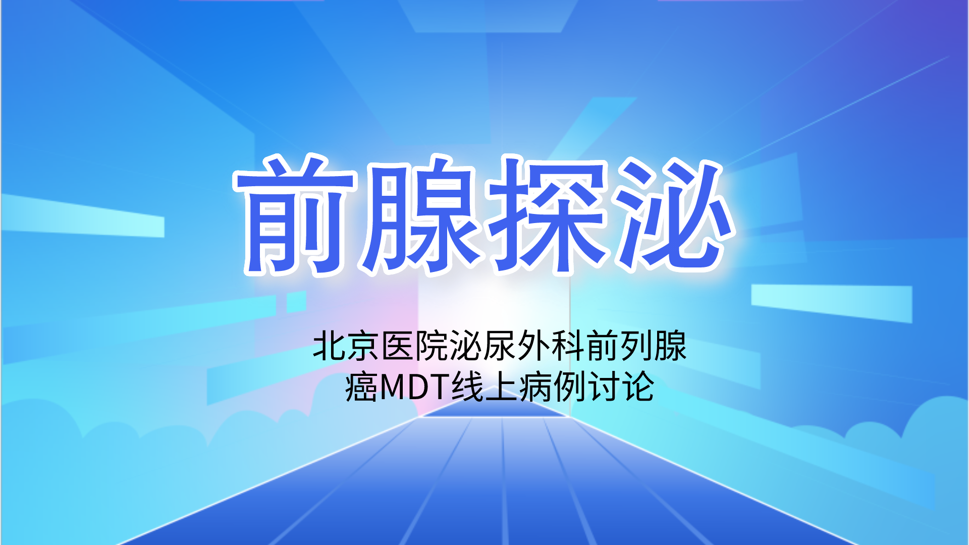 3.9-北京市“MDT前腺探泌”2021年前列腺癌MDT线上病例讨论