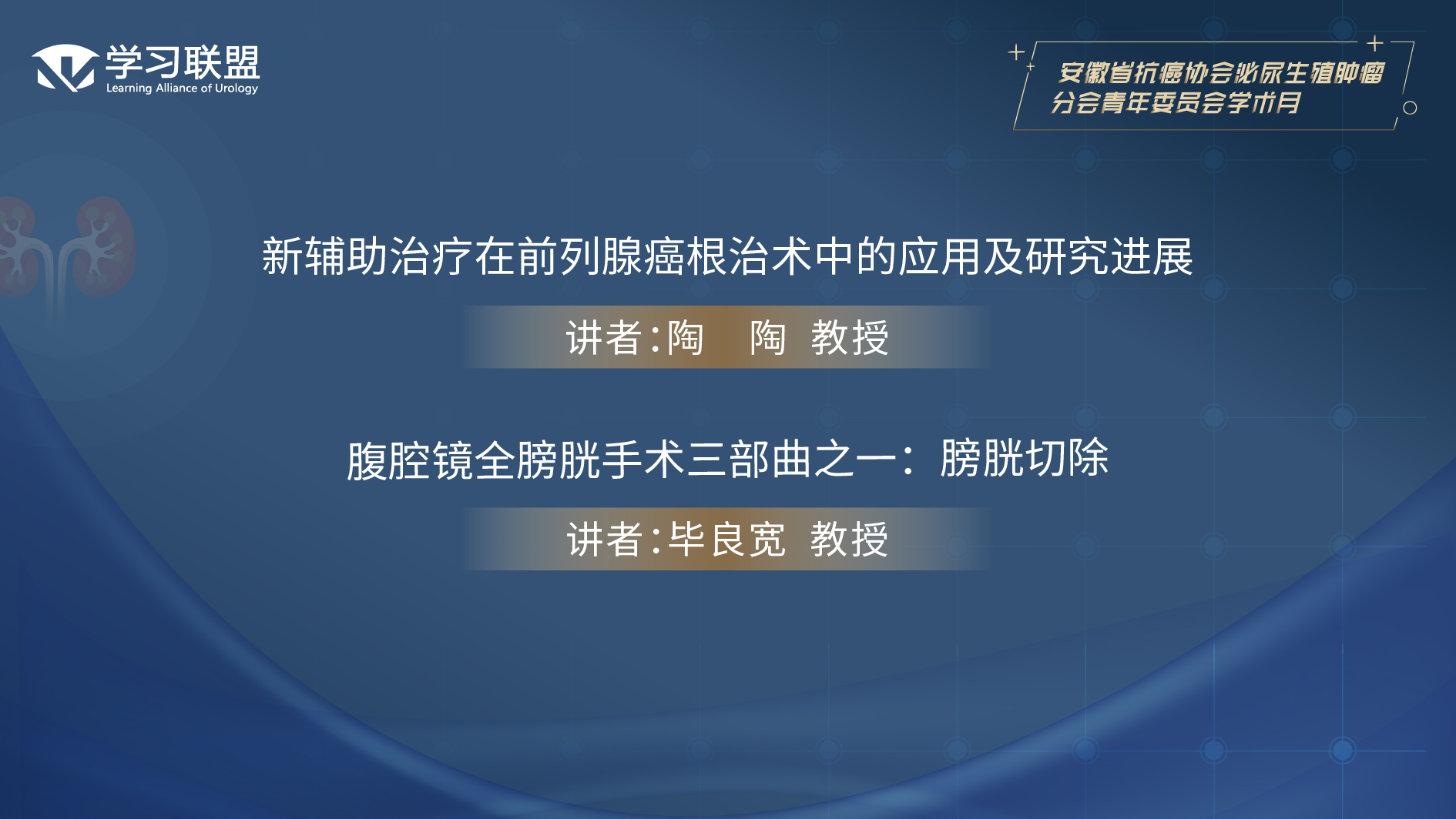 第373期 安徽省抗癌协会泌尿生殖肿瘤分会青年委员会学术月（二）