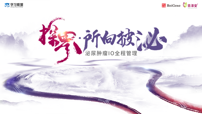 3.11-探界·所向披泌——泌尿肿瘤IO全程管理论坛（魏强 等）