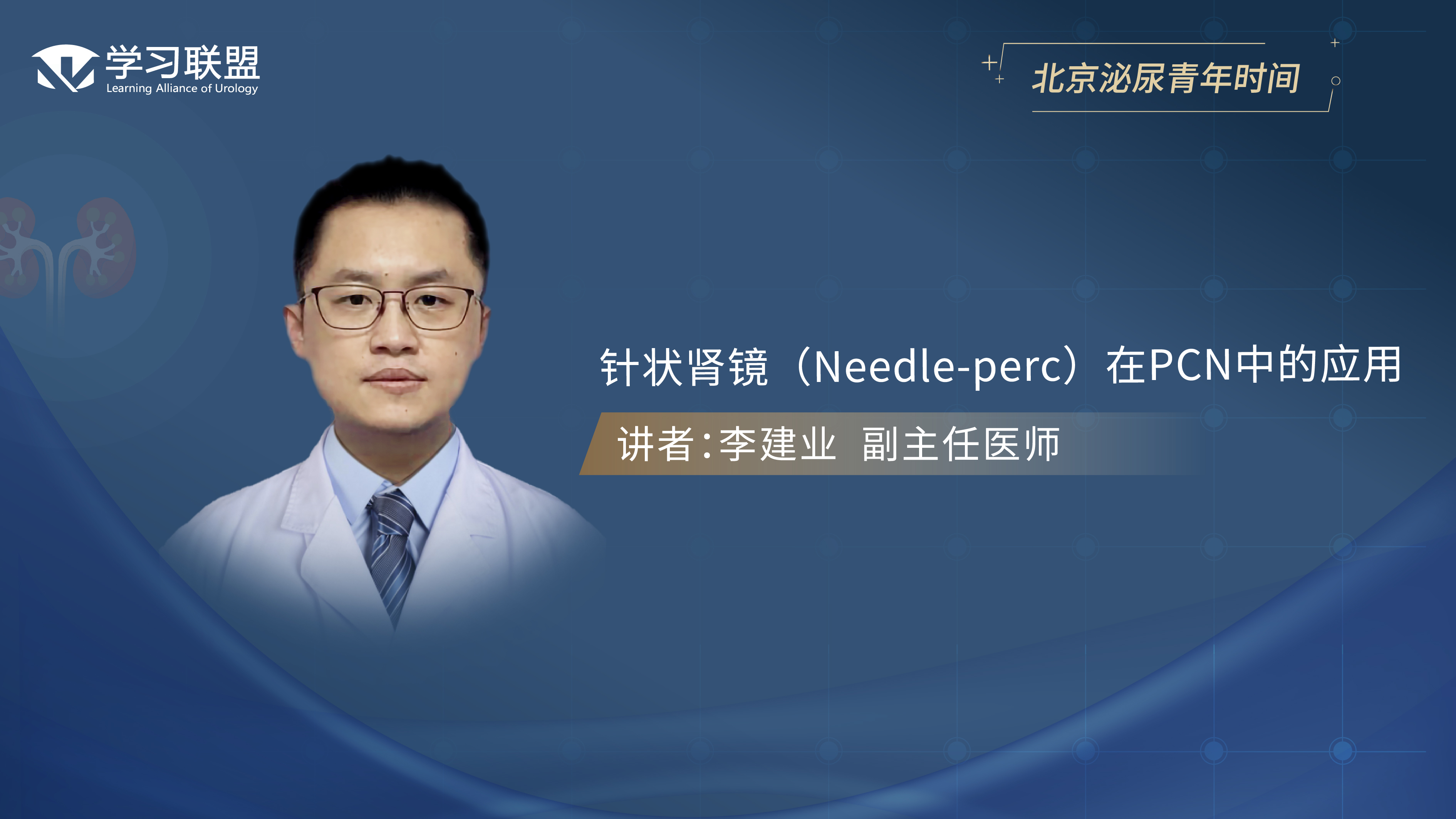 第374期 李建业 | 针状肾镜（Needle-perc）在PCN中的应用