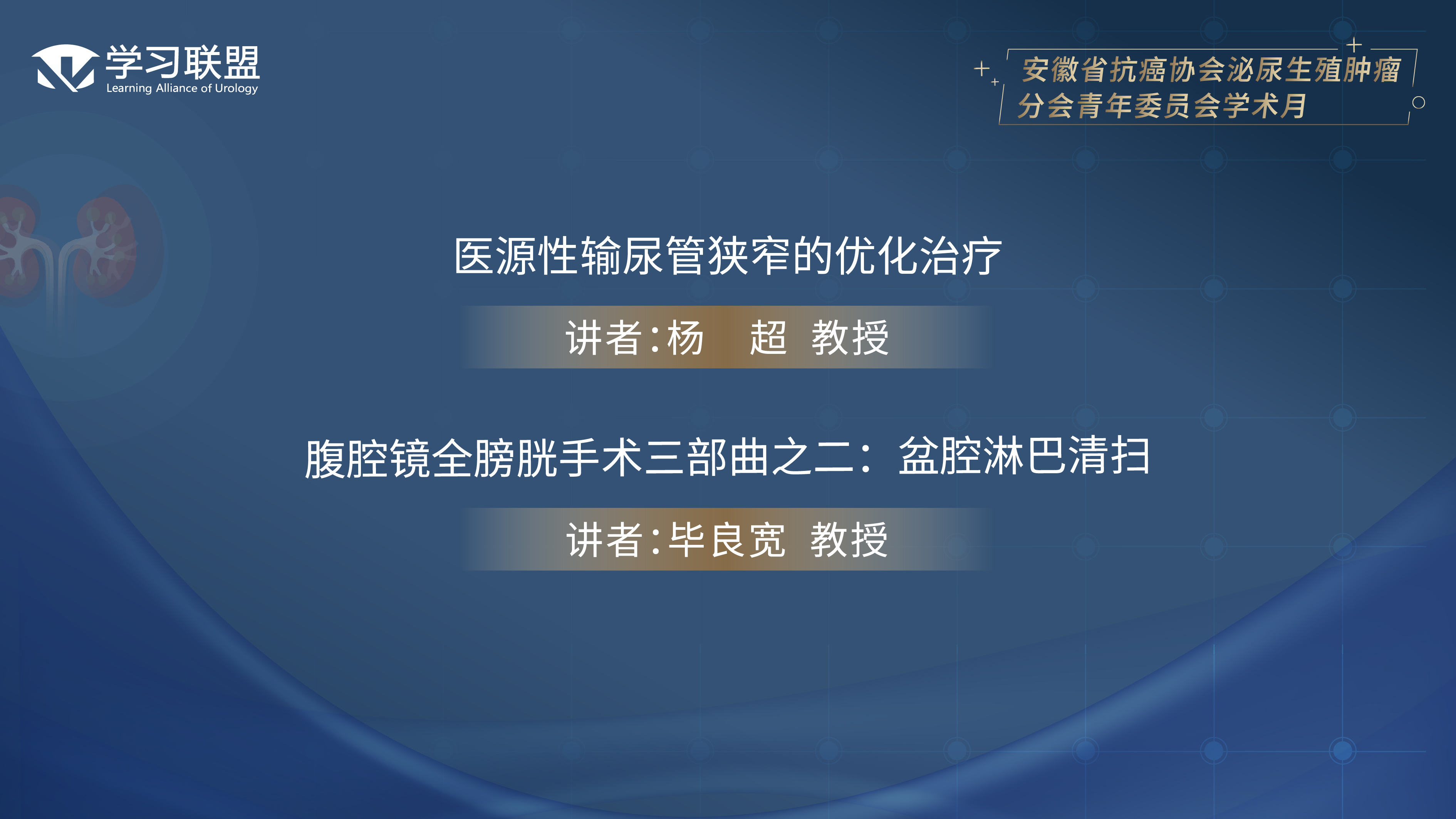 第375期 安徽省抗癌协会泌尿生殖肿瘤分会青年委员会学术月（三）