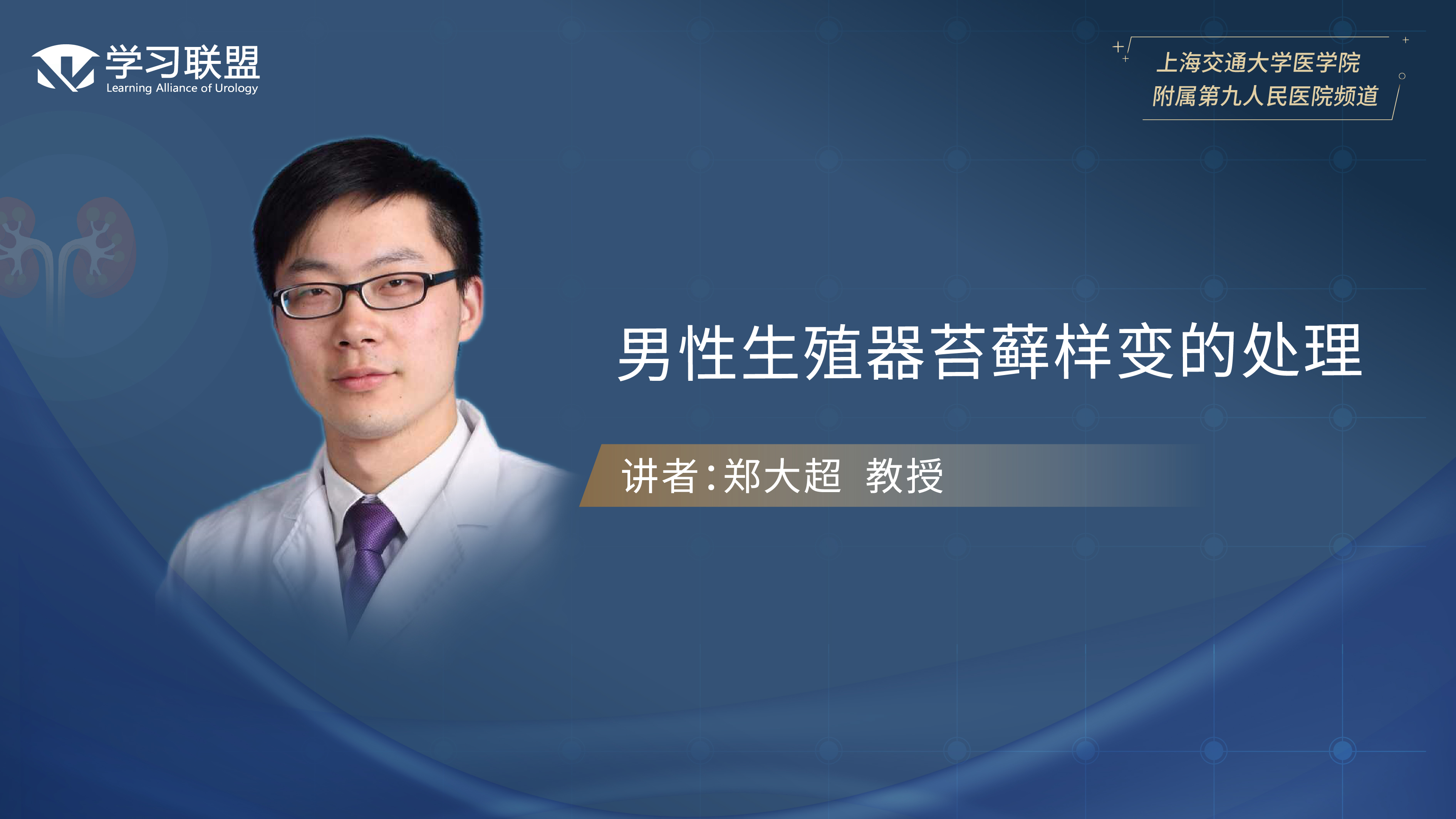 第376期 郑大超 | 男性生殖器苔藓样变的处理