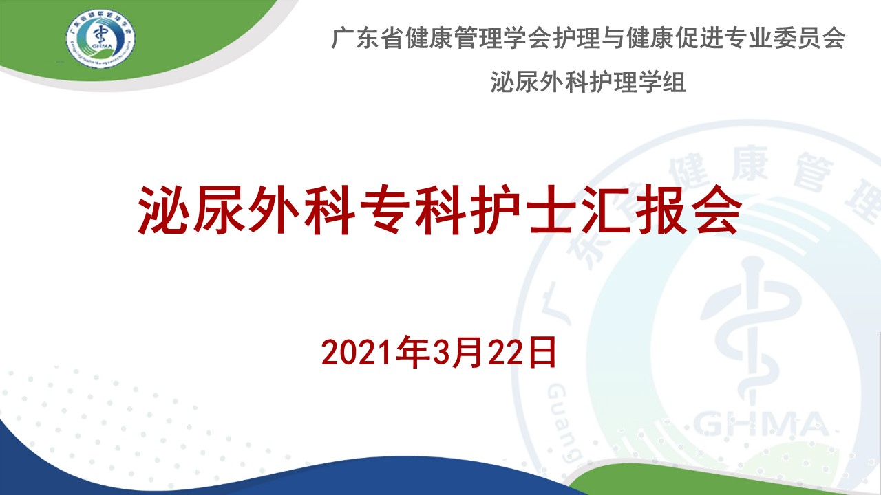 广东省健康管理学会护理与健康促进专委会泌尿外科护理学组 泌尿外科专科护士汇报会议程