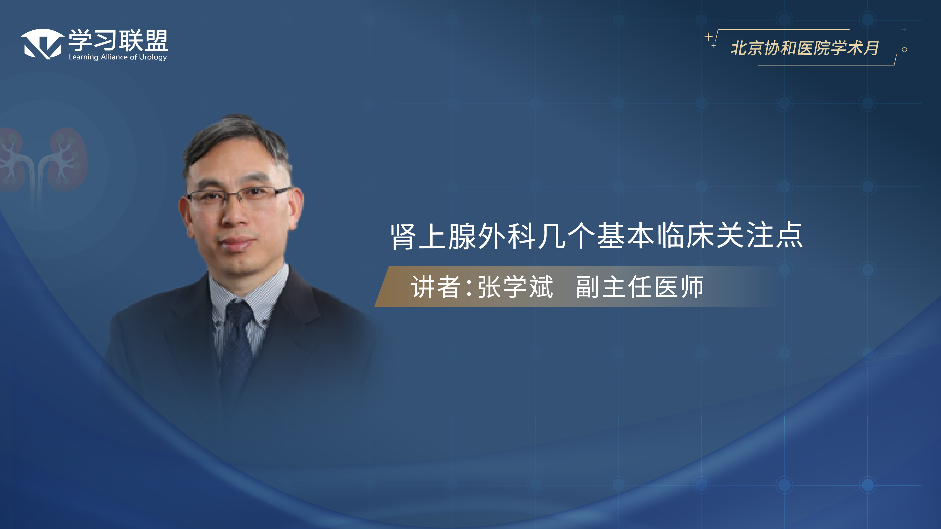 第382期 张学斌 | 肾上腺外科几个基本临床关注点