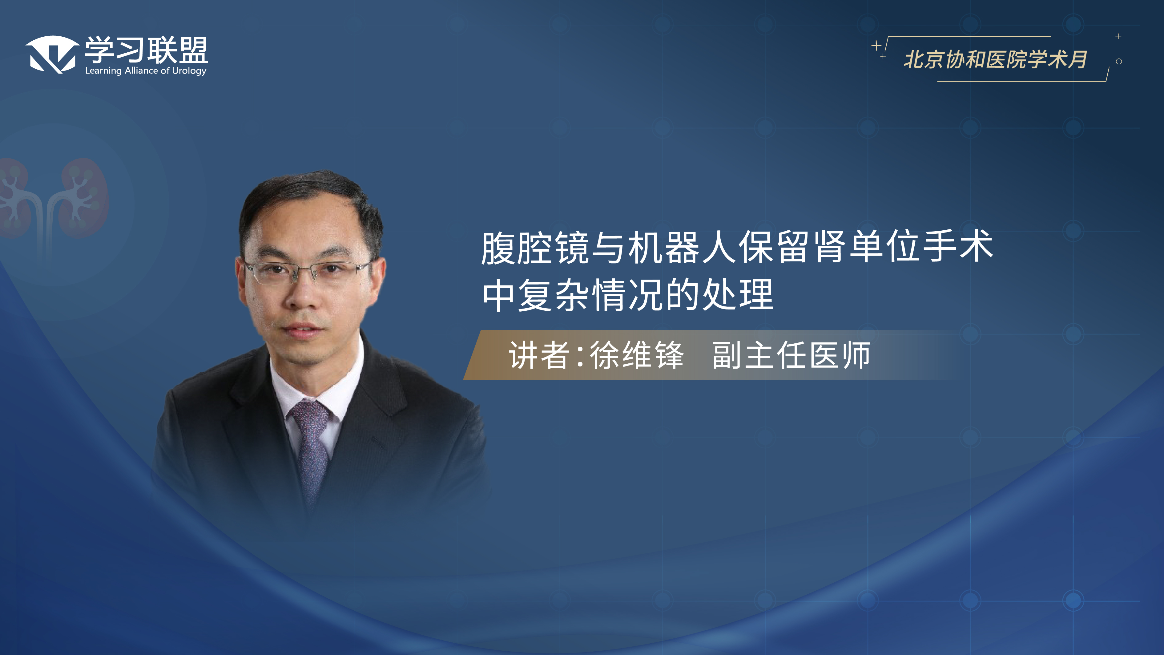 第386期 徐维锋 | 腹腔镜与机器人保留肾单位手术中复杂情况的处理