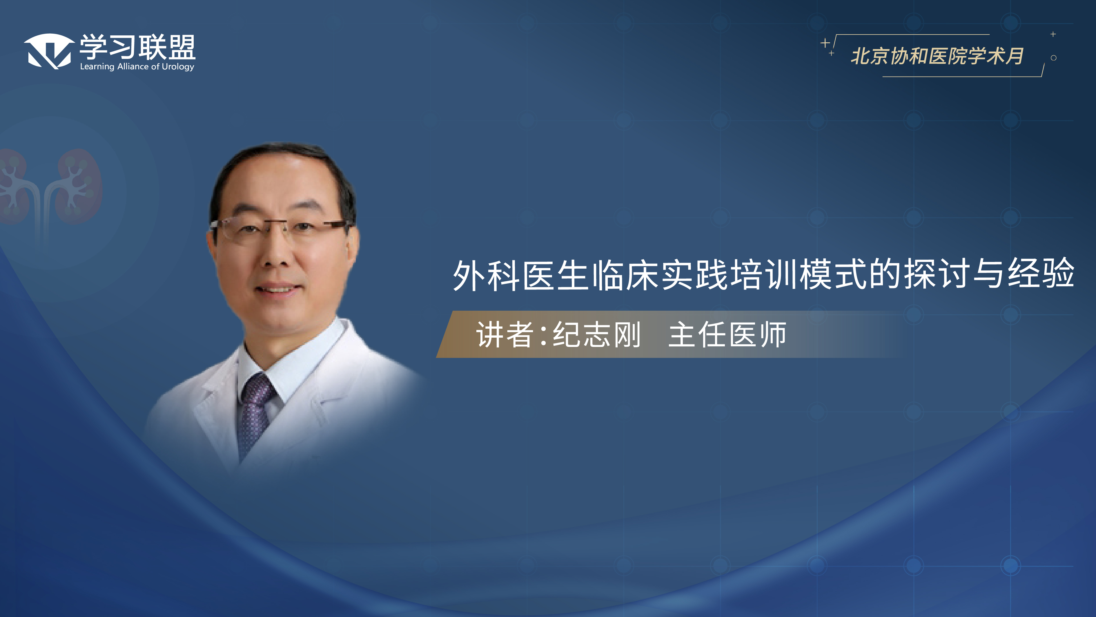 第380期  纪志刚 | 外科医生临床实践培训模式的探讨与经验