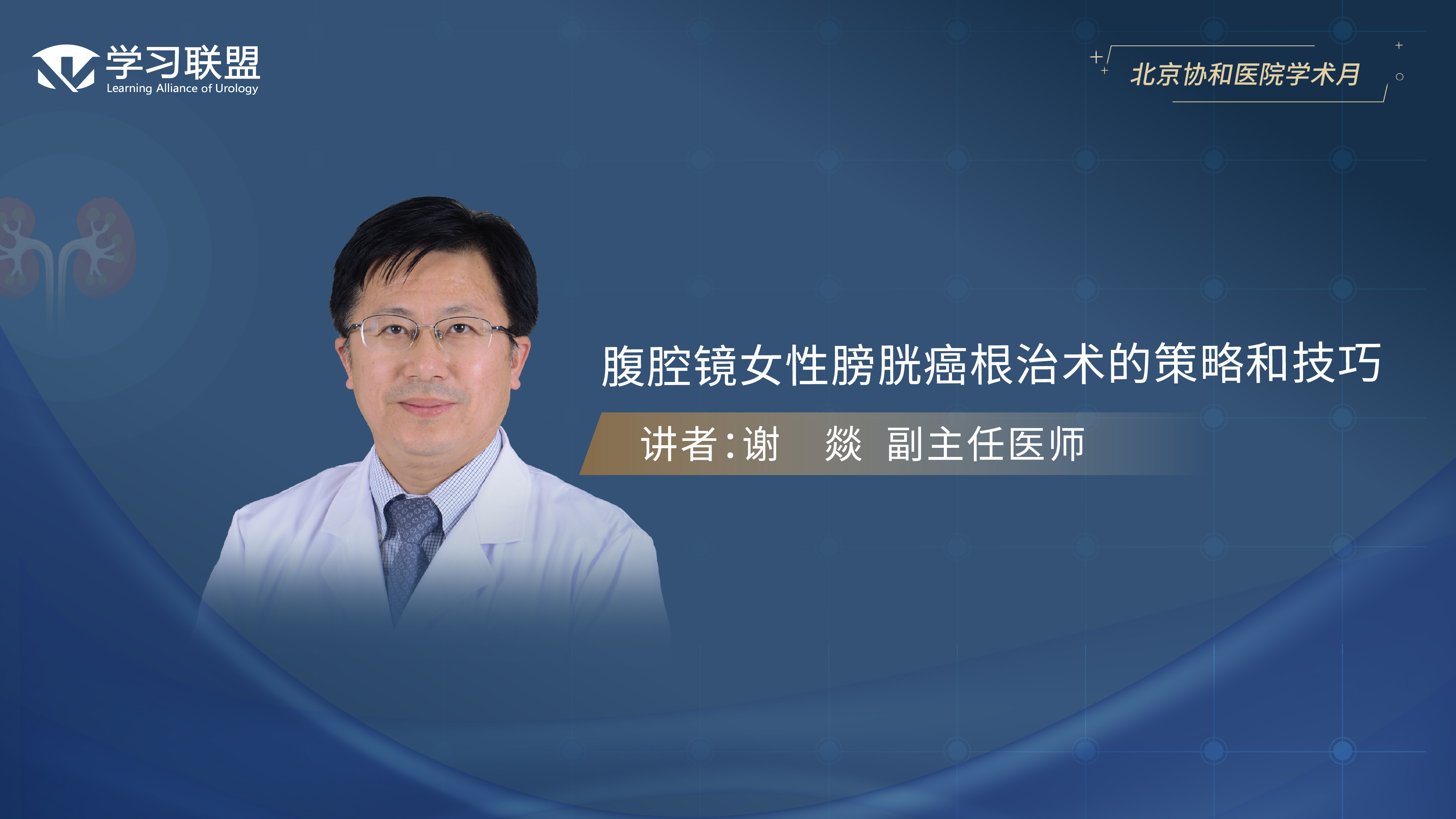 第378期 谢燚 |  腹腔镜女性膀胱癌根治术的策略和技巧