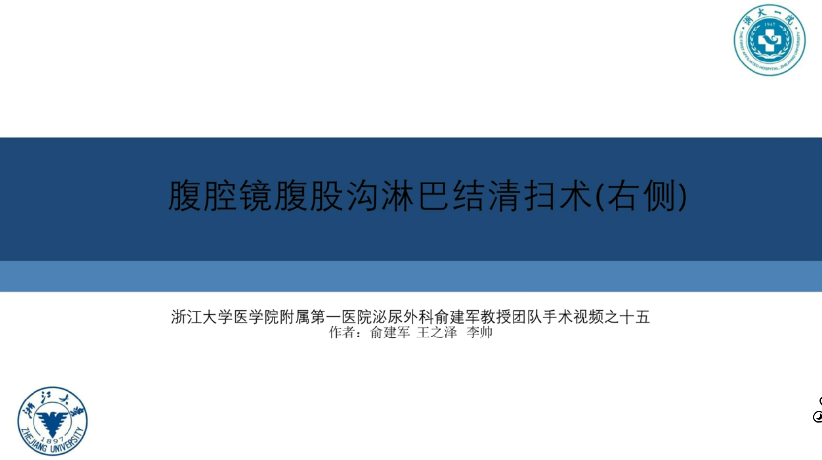 腹腔镜腹股沟淋巴结清扫术(右侧)
