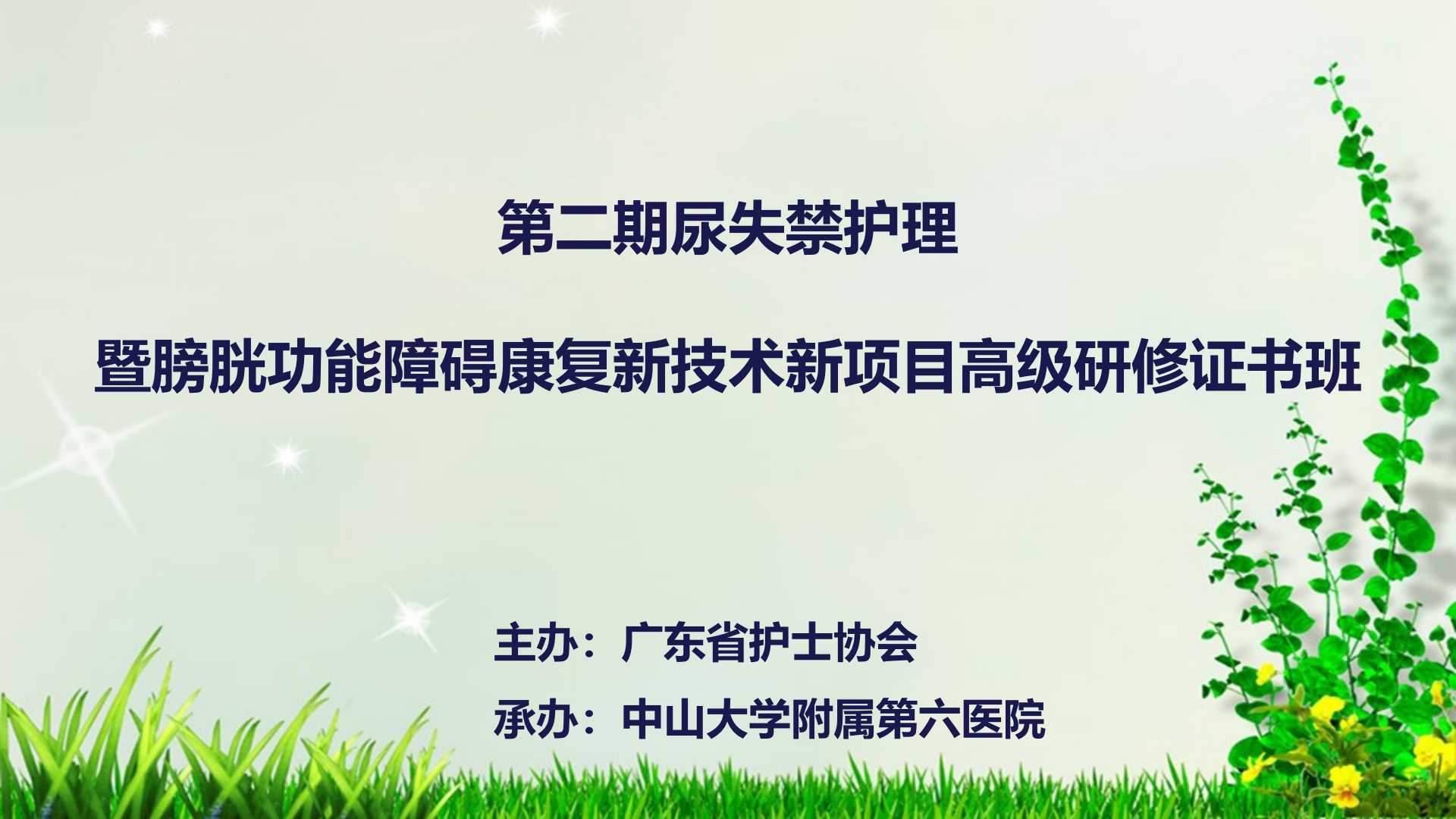 第二期尿失禁护理暨膀胱功能障碍康复新技术新项目高级研修证书班