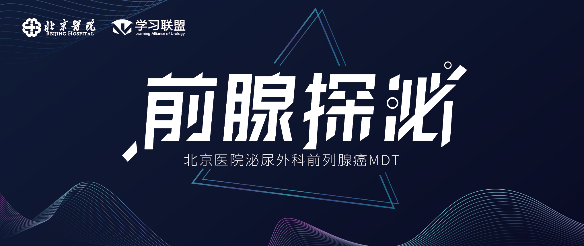 4.14-北京市“MDT前腺探泌”2021年前列腺癌MDT线上病例讨论