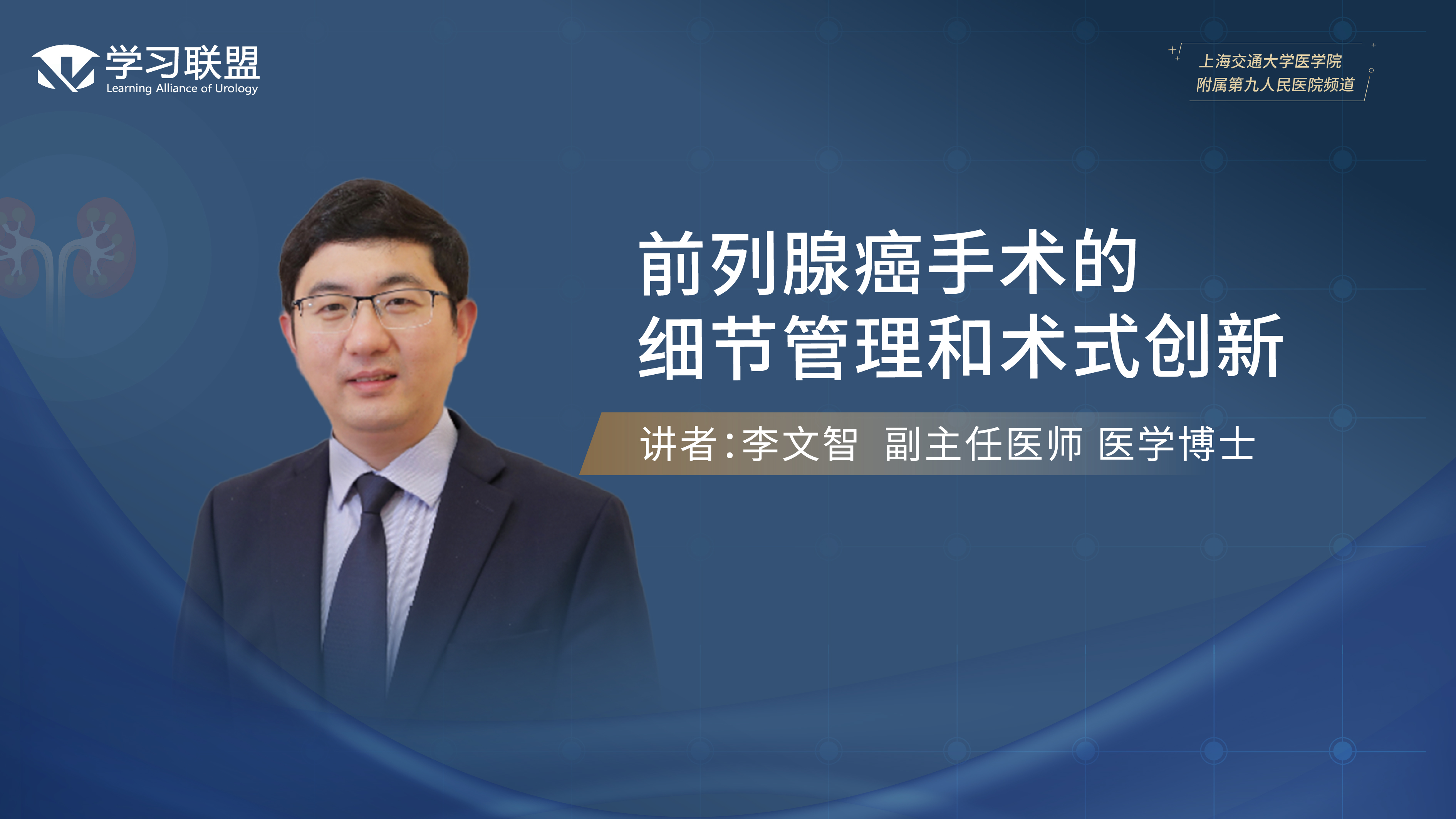 第385期 李文智 | 前列腺癌手术的细节管理和术式创新