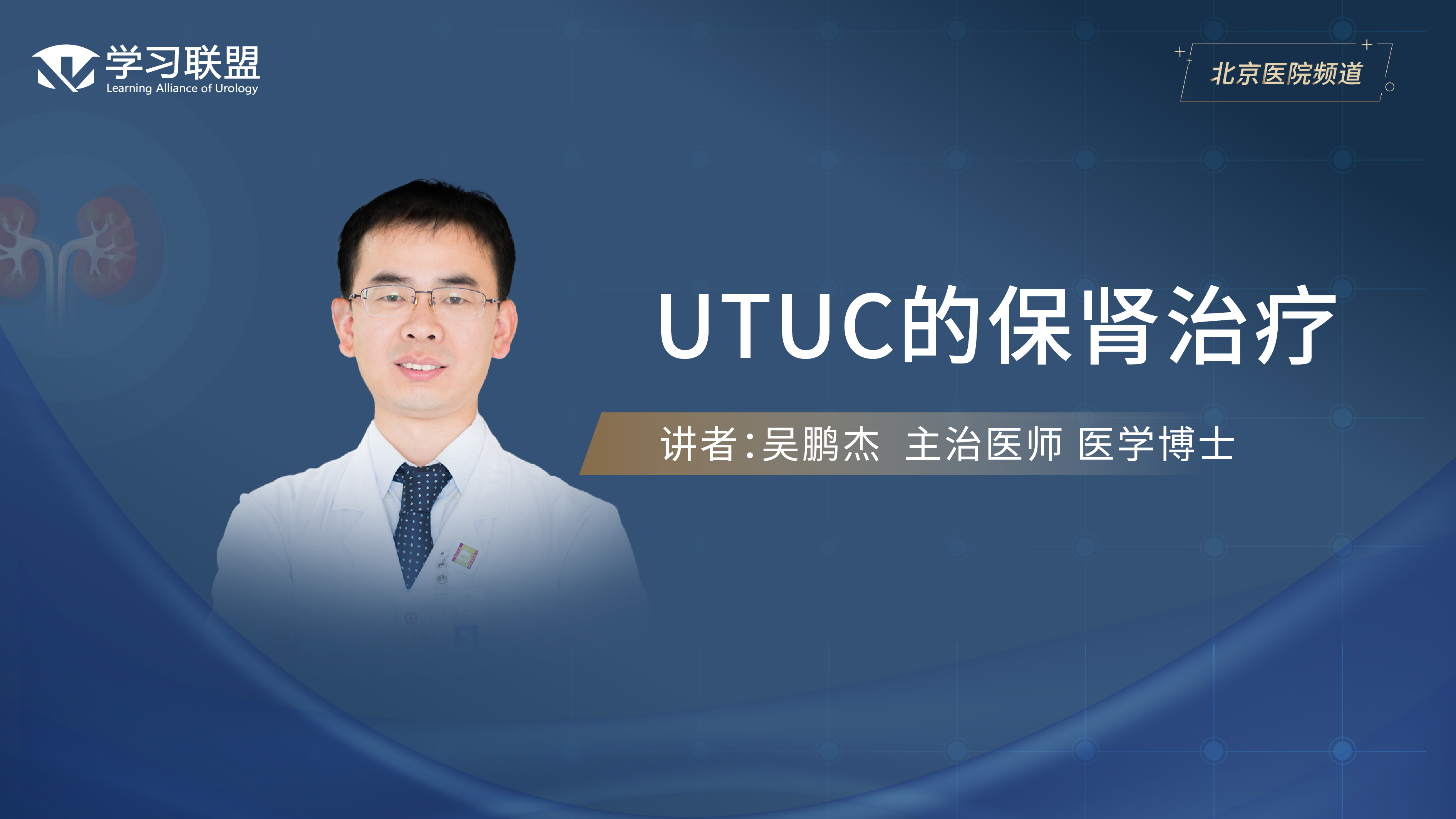 第387期 吴鹏杰 | UTUC的保肾治疗