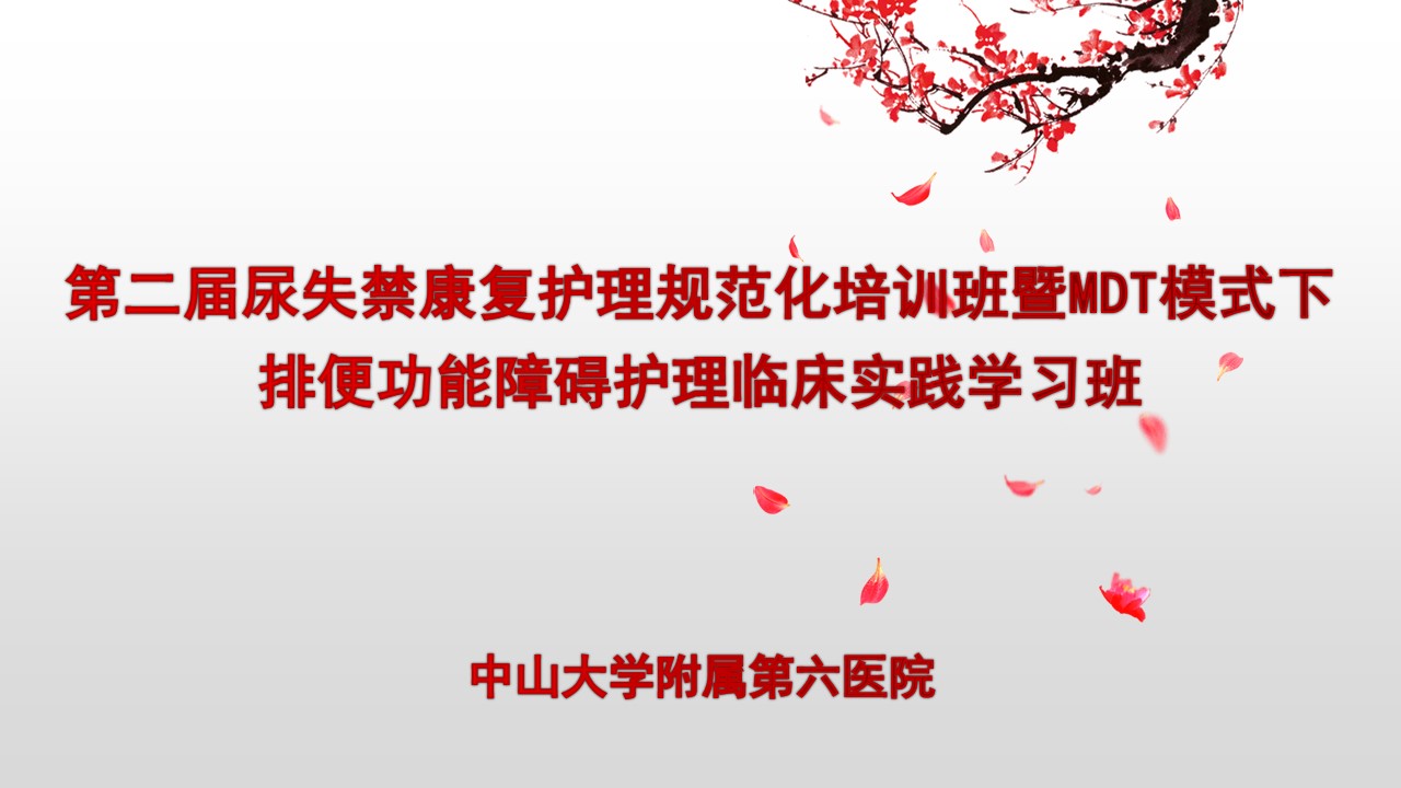 第二届尿失禁康复护理规范化培训班暨MDT模式下排便功能障碍护理临床实践学习班