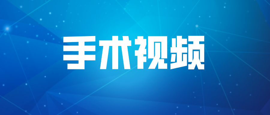 腹腔镜下顺行右腹股沟淋巴结清扫术