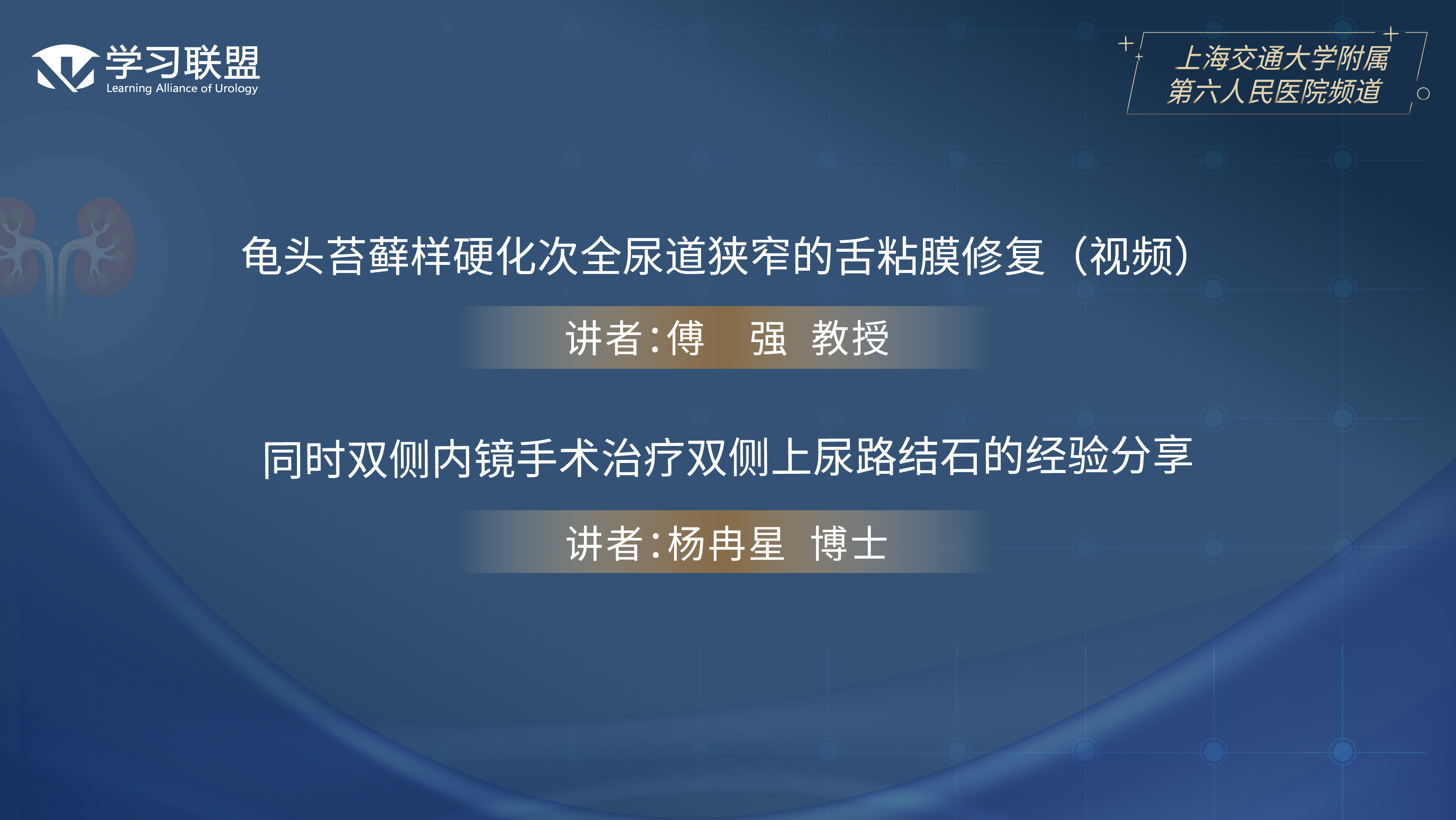第389期 上海交通大学附属第六人民医院频道（三）