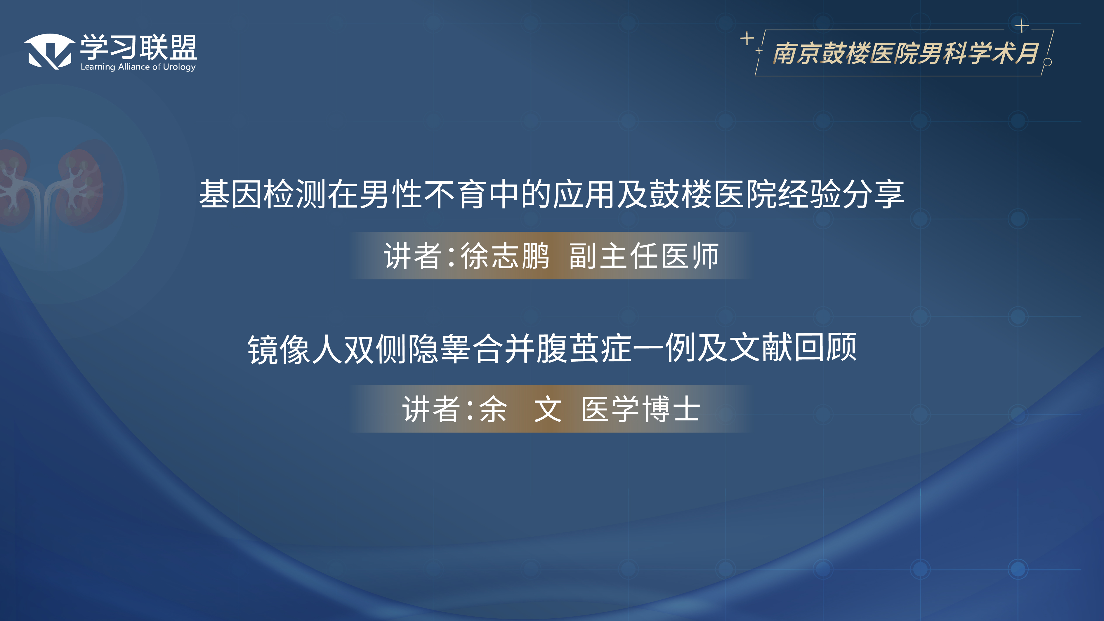 第390期 南京鼓楼医院男科学术月（二）